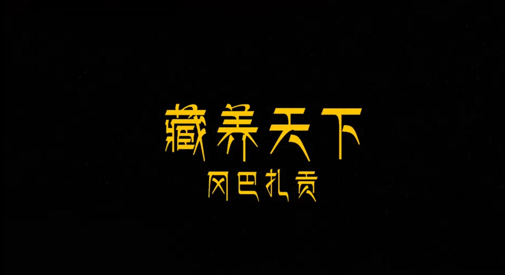 阳明唐·藏养天下·冈巴扎贡