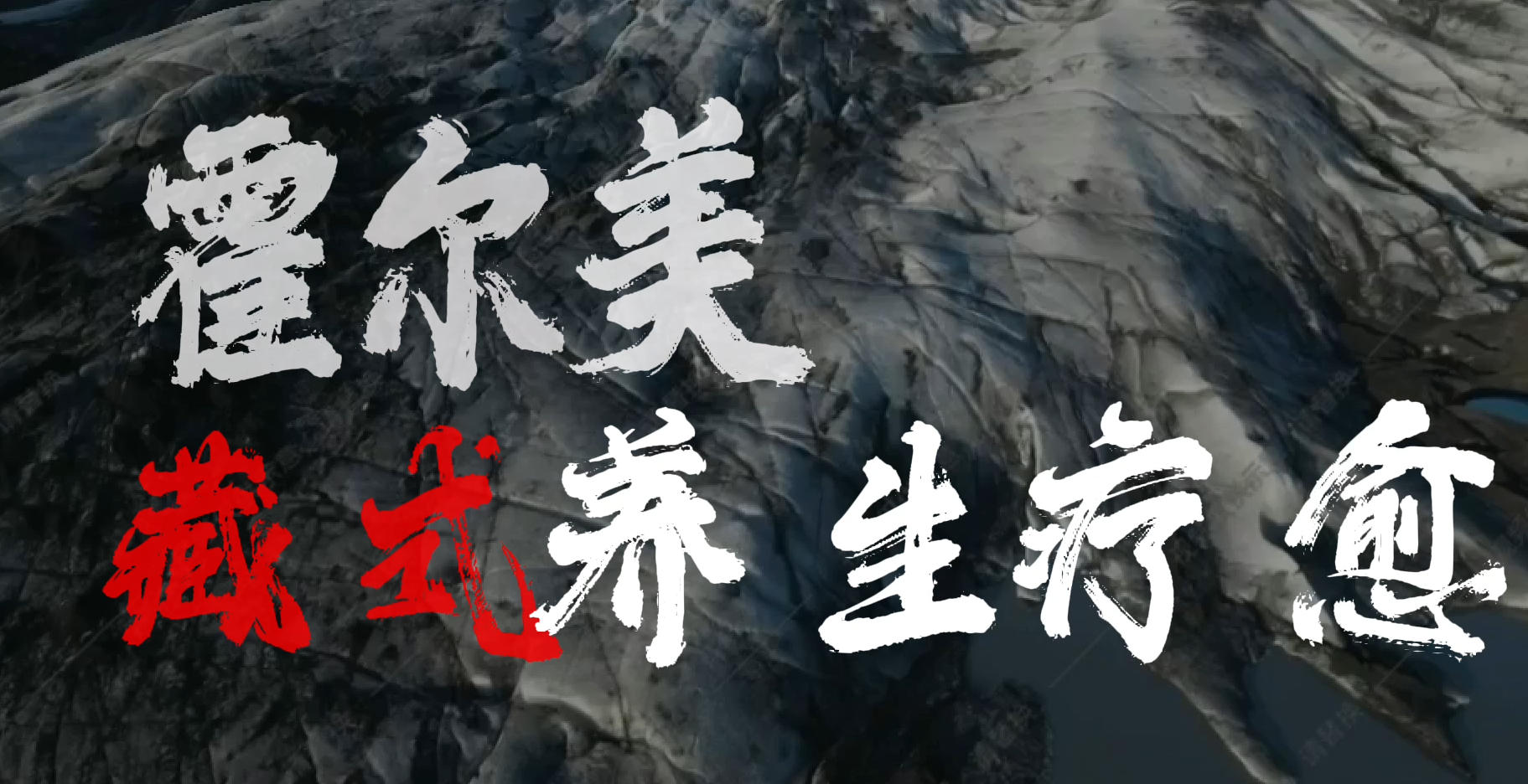 阳明唐·藏养天下·霍尔美藏式疗愈